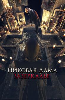 Пиковая дама: Зазеркалье Пиковая дама: Зазеркалье