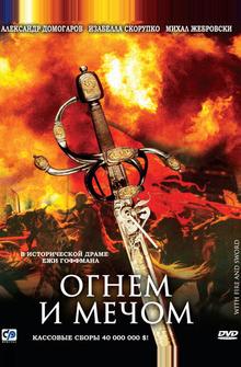 Огнем и мечом Огнем и мечом