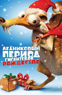 Ледниковый период: Гигантское Рождество Ледниковый период: Гигантское Рождество