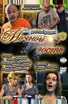 Ночной гость Ночной гость