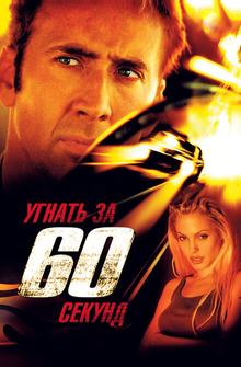 Угнать за 60 секунд Угнать за 60 секунд
