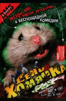 День хомячка День хомячка