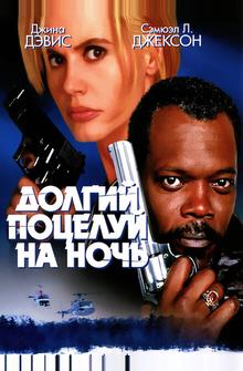 Долгий поцелуй на ночь Долгий поцелуй на ночь