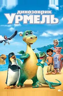 Динозаврик Урмель Динозаврик Урмель