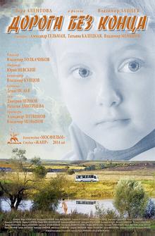 Дорога без конца