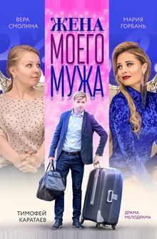 Жена моего мужа Жена моего мужа
