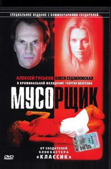 Мусорщик Мусорщик
