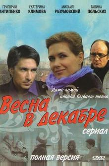 Весна в декабре Весна в декабре