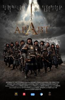 Аравт – 10 солдат Чингисхана Аравт – 10 солдат Чингисхана