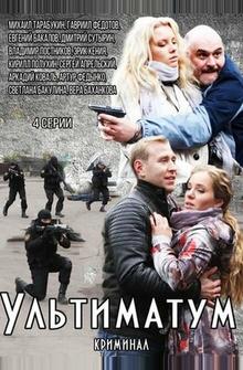 Ультиматум Ультиматум