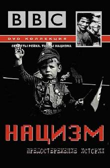 Нацизм: Предостережение истории