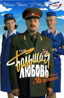 Большая любовь Большая любовь