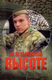 На безымянной высоте На безымянной высоте