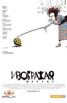 Изображая жертву Изображая жертву