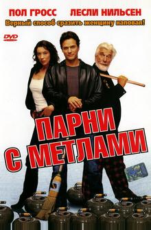 Парни с метлами Парни с метлами