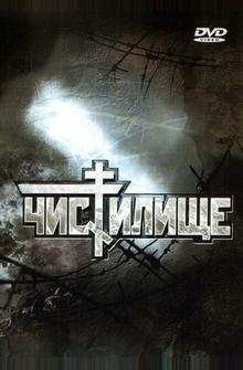 Чистилище Чистилище
