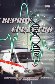 Верное средство Верное средство