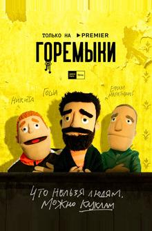 Горемыки Горемыки