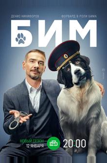 БиМ БиМ