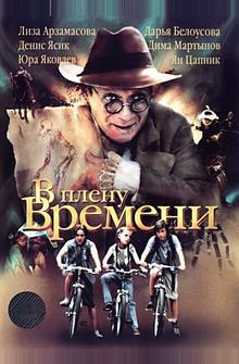 В плену времени В плену времени