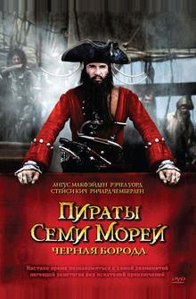 Пираты семи морей: Черная борода Пираты семи морей: Черная борода