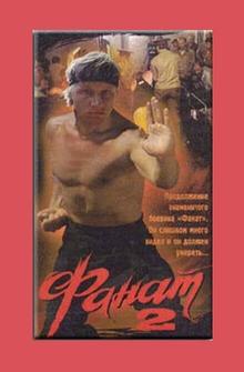 Фанат 2 Фанат 2
