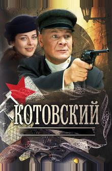 Котовский Котовский