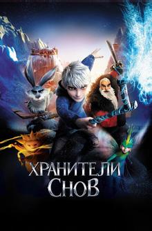 Хранители снов Хранители снов