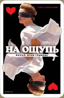 На ощупь На ощупь