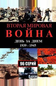 Вторая мировая война — день за днём Вторая мировая война — день за днём
