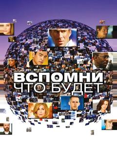 Вспомни, что будет
