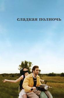 Сладкая полночь Сладкая полночь