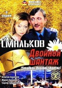 Смальков. Двойной шантаж Смальков. Двойной шантаж