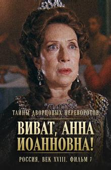 Тайны дворцовых переворотов. Россия, век XVIII. Фильм 7. Виват, Анна Иоанновна! Тайны дворцовых переворотов. Россия, век XVIII. Фильм 7. Виват, Анна Иоанновна!