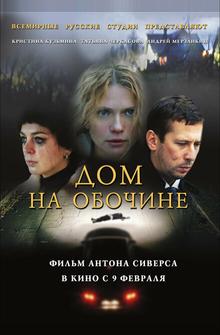 Дом на обочине Дом на обочине