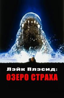 Лэйк Плэсид: Озеро страха Лэйк Плэсид: Озеро страха