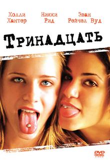 Тринадцать Тринадцать