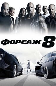 Форсаж 8