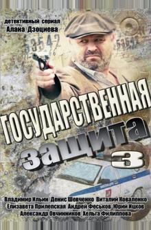 Государственная защита 3 Государственная защита 3