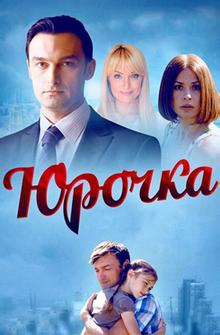 Юрочка Юрочка