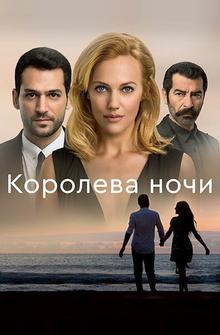 Королева ночи Королева ночи