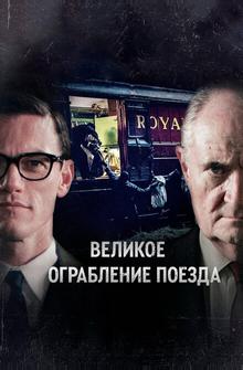 Великое ограбление поезда Великое ограбление поезда