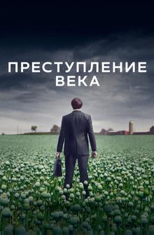 Преступление века Преступление века