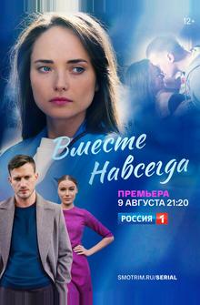 Вместе навсегда Вместе навсегда