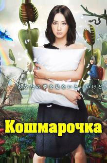 Кошмарочка Кошмарочка