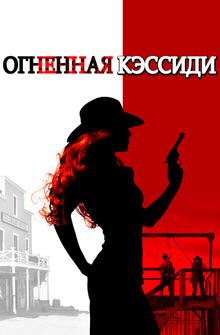 Огненная Кэссиди Огненная Кэссиди