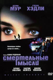 Смертельные мысли Смертельные мысли