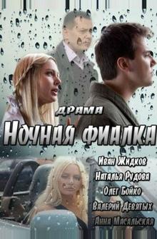 Ночная фиалка Ночная фиалка