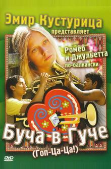 Буча в Гуче Буча в Гуче