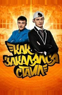 Как закалялся стайл Как закалялся стайл